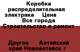 Коробка распределительная  (электрика) › Цена ­ 500 - Все города Строительство и ремонт » Другое   . Алтайский край,Новоалтайск г.